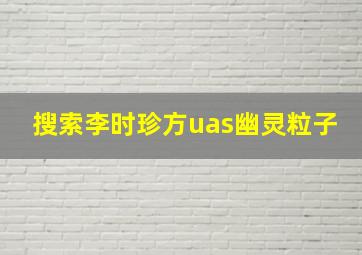 搜索李时珍方uas幽灵粒子