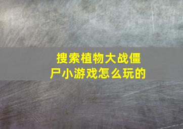 搜索植物大战僵尸小游戏怎么玩的