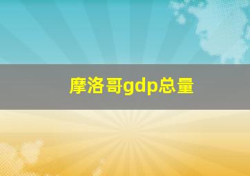 摩洛哥gdp总量