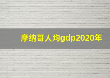 摩纳哥人均gdp2020年