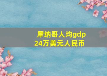 摩纳哥人均gdp24万美元人民币