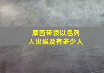 摩西带领以色列人出埃及有多少人