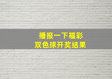 播报一下福彩双色球开奖结果