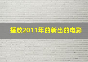 播放2011年的新出的电影