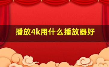 播放4k用什么播放器好