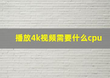 播放4k视频需要什么cpu