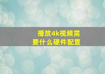 播放4k视频需要什么硬件配置