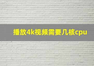 播放4k视频需要几核cpu