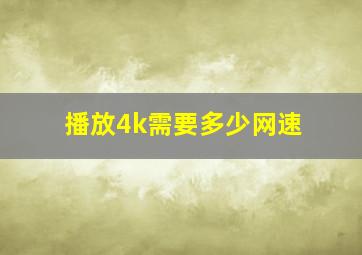 播放4k需要多少网速