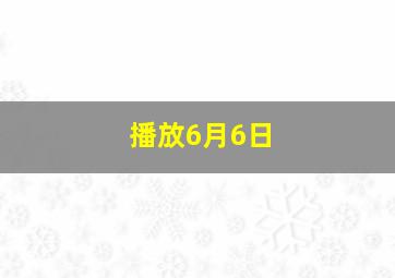 播放6月6日