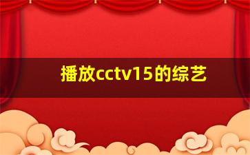 播放cctv15的综艺