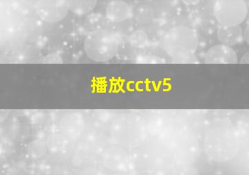 播放cctv5