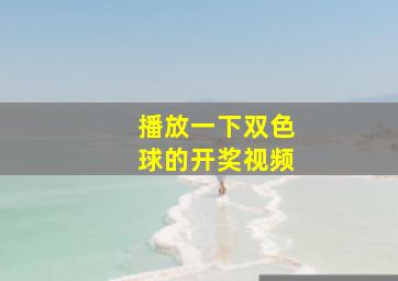 播放一下双色球的开奖视频