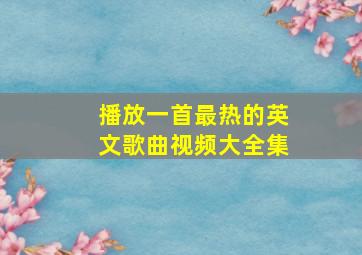 播放一首最热的英文歌曲视频大全集