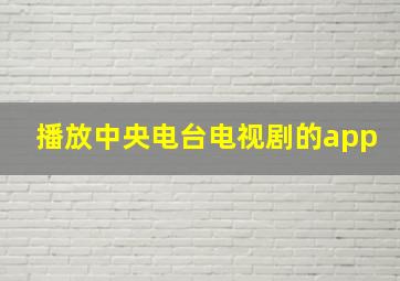 播放中央电台电视剧的app