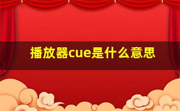 播放器cue是什么意思