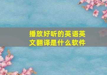 播放好听的英语英文翻译是什么软件