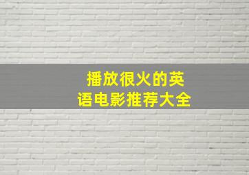 播放很火的英语电影推荐大全