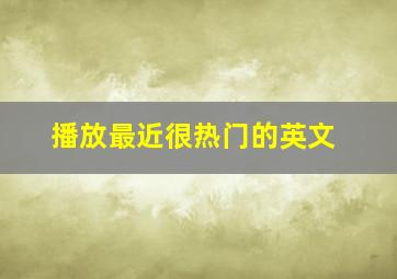 播放最近很热门的英文