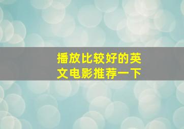 播放比较好的英文电影推荐一下