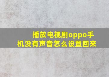 播放电视剧oppo手机没有声音怎么设置回来