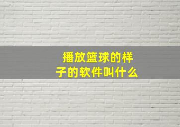 播放篮球的样子的软件叫什么