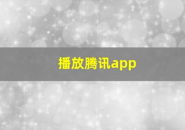 播放腾讯app