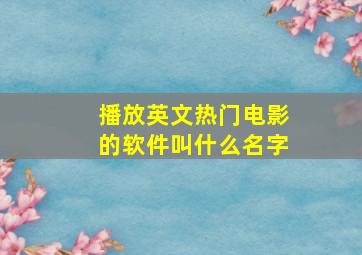 播放英文热门电影的软件叫什么名字