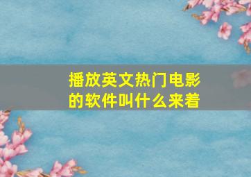 播放英文热门电影的软件叫什么来着