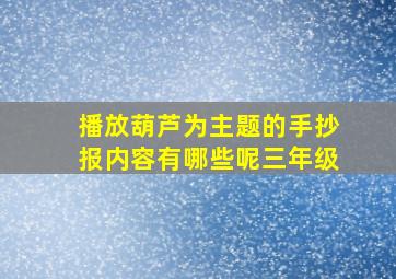 播放葫芦为主题的手抄报内容有哪些呢三年级