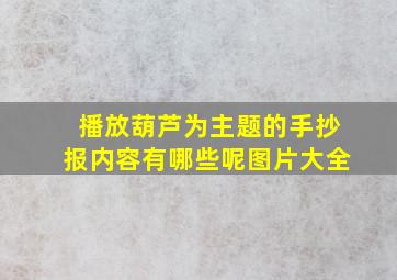 播放葫芦为主题的手抄报内容有哪些呢图片大全