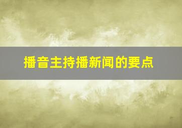 播音主持播新闻的要点