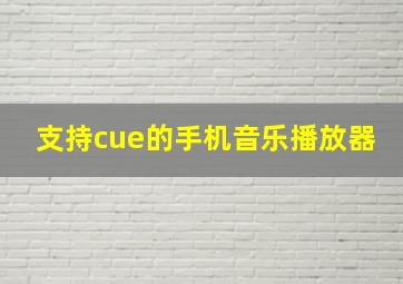 支持cue的手机音乐播放器