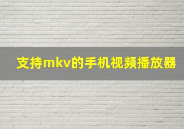 支持mkv的手机视频播放器