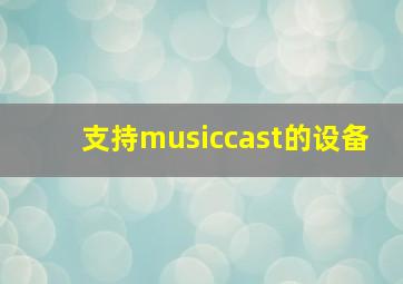 支持musiccast的设备