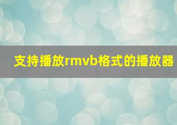 支持播放rmvb格式的播放器