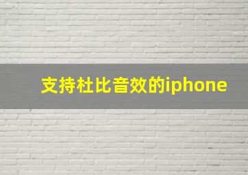 支持杜比音效的iphone