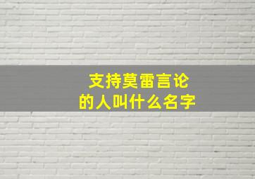 支持莫雷言论的人叫什么名字