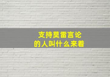 支持莫雷言论的人叫什么来着