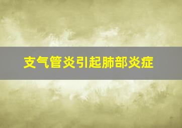 支气管炎引起肺部炎症