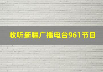 收听新疆广播电台961节目