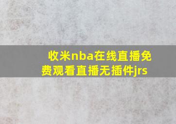 收米nba在线直播免费观看直播无插件jrs