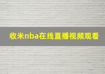 收米nba在线直播视频观看