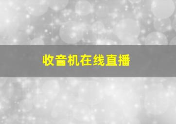 收音机在线直播