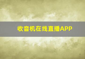 收音机在线直播APP