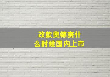 改款奥德赛什么时候国内上市