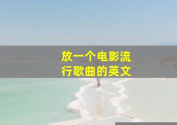 放一个电影流行歌曲的英文