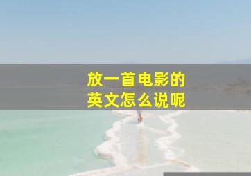 放一首电影的英文怎么说呢