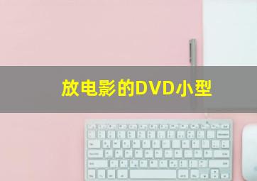 放电影的DVD小型