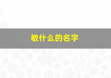 敏什么的名字